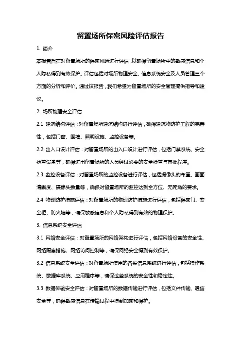 留置场所保密风险评估报告