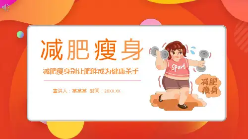 《瘦身减肥方法》PPT课件-精选全文完整版