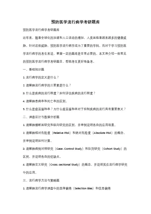 预防医学流行病学考研题库