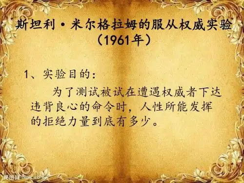 斯坦利米尔格拉姆的服从权威实验
