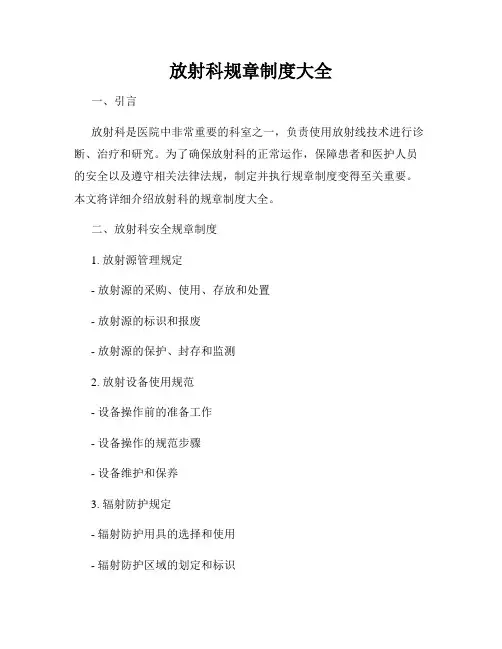 放射科规章制度大全