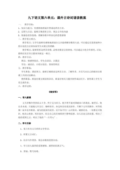 部编本九年级语文下册第六单元 课外古诗词诵读优秀教案