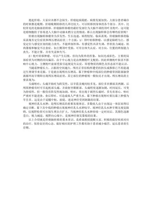 肝癌晚期脑转移症状表现在哪里