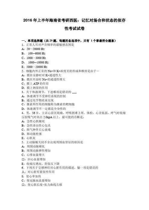 2016年上半年海南考研西医：记忆对场合和状态的依存性考试试卷