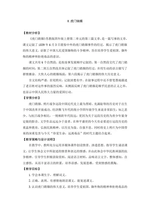 (公开课设计)苏教版四年级上册语文《虎门销烟》教案