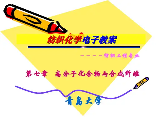 芳纶纤维的结构青岛大学课件