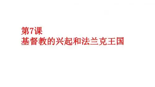 人教部编版九年级历史上册第7课 基督教的兴起和法兰克王国课件(共25张PPT)