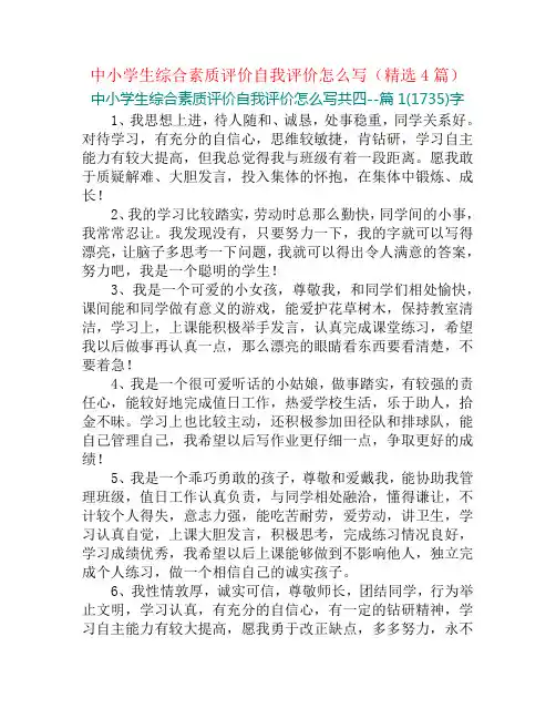 中小学生综合素质评价自我评价怎么写(精选4篇)