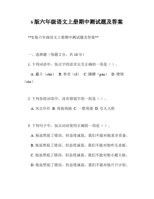 s版六年级语文上册期中测试题及答案