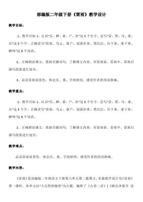 部编版二年级下册《雷雨》教学设计