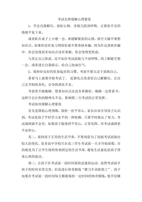 考试怎样缓解心理紧张