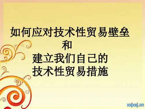 如何应对技术性贸易壁垒