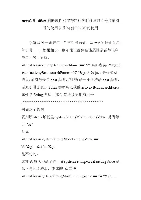 struts2用siftest判断属性和字符串相等时注意双引号和单引号的使用以及%{}${}%{#}的使用