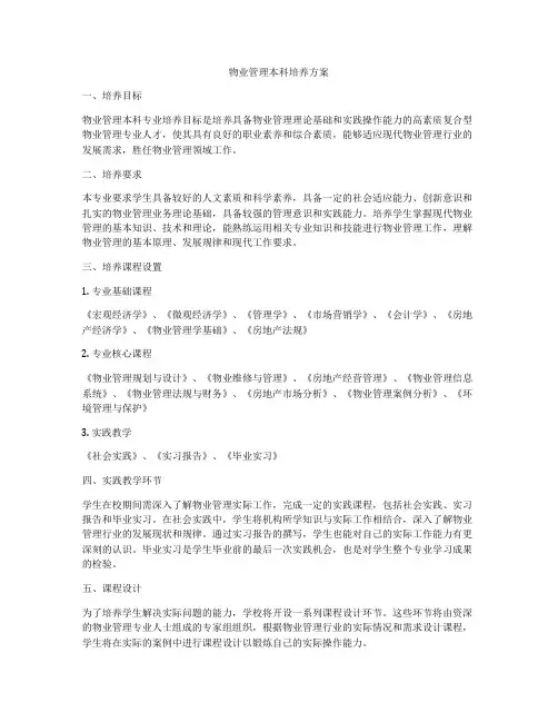 物业管理本科培养方案