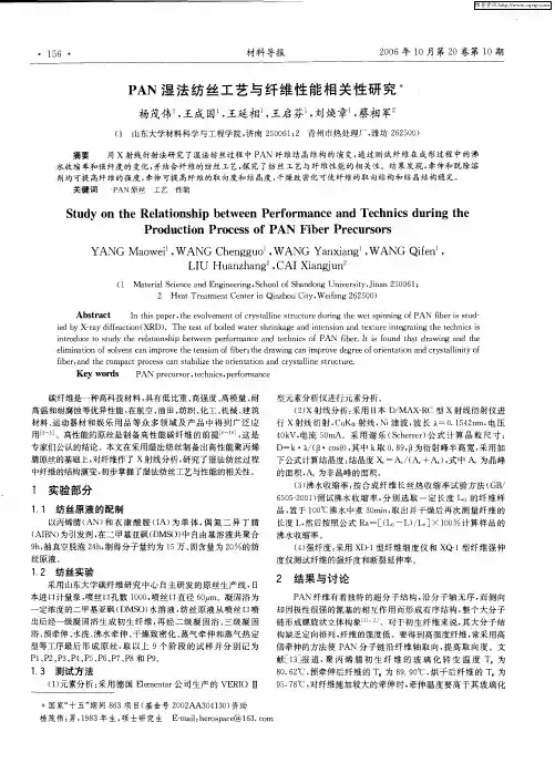 PAN湿法纺丝工艺与纤维性能相关性研究