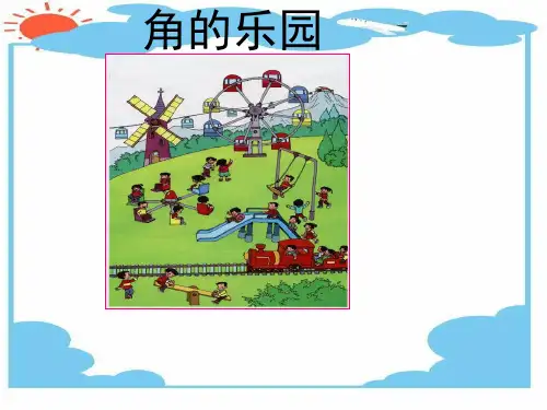 二年级人教版上册数学课件-角的乐园-(共30张PPT)