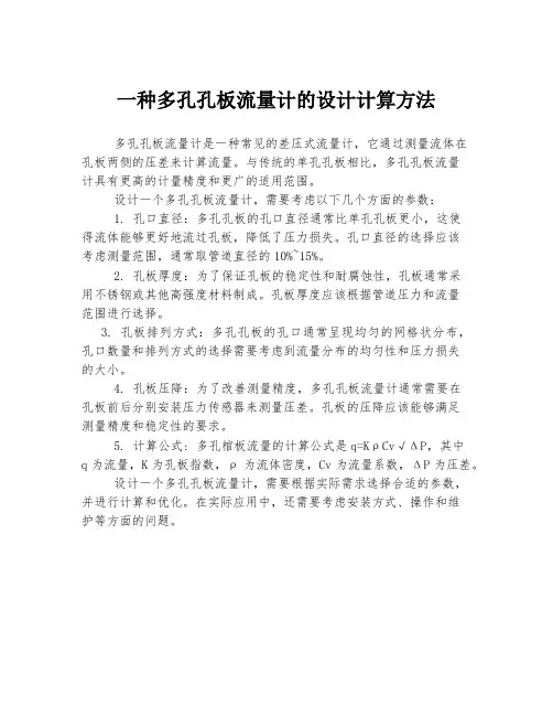 一种多孔孔板流量计的设计计算方法