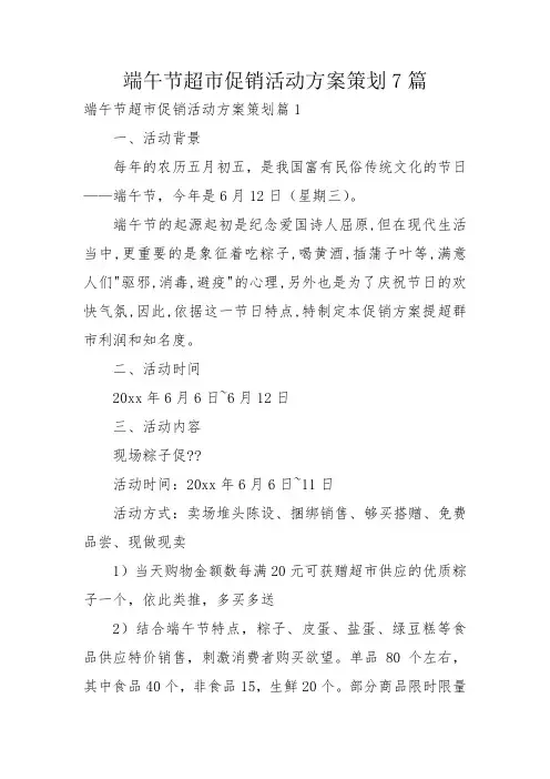 端午节超市促销活动方案策划7篇