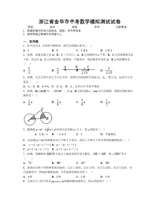 最新浙江省金华市中考数学模拟测试试卷附解析