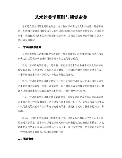 艺术的美学原则与视觉审美
