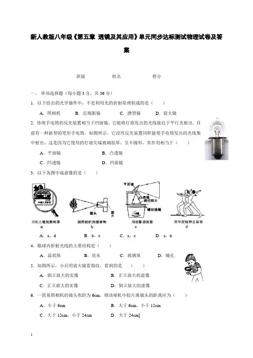 新人教版八年级《第五章-透镜及其应用》单元同步达标测试物理试卷(含答案)