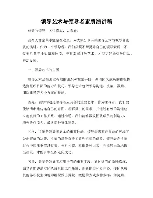 领导艺术与领导者素质演讲稿