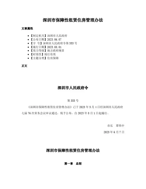 深圳市保障性租赁住房管理办法