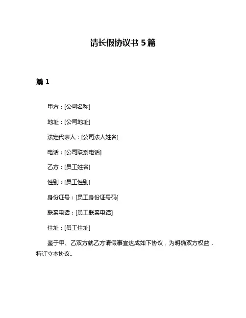 请长假协议书5篇