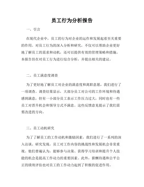 员工行为分析报告
