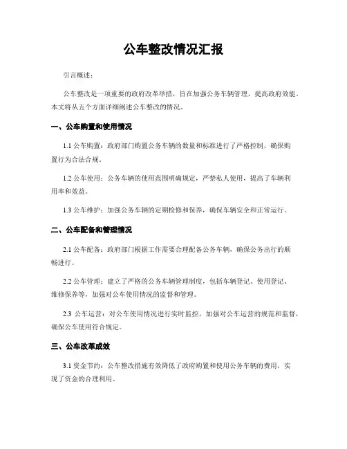 公车整改情况汇报