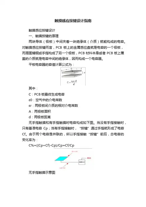 触摸感应按键设计指南