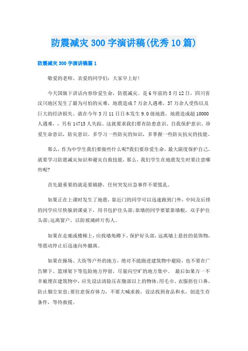 防震减灾300字演讲稿(优秀10篇)