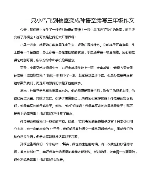 一只小鸟飞到教室变成孙悟空续写三年级作文 4