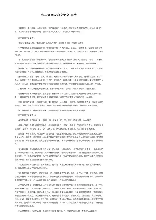 高二规则议论文范文800字