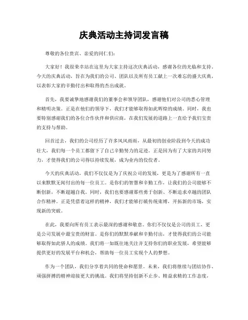 庆典活动主持词发言稿