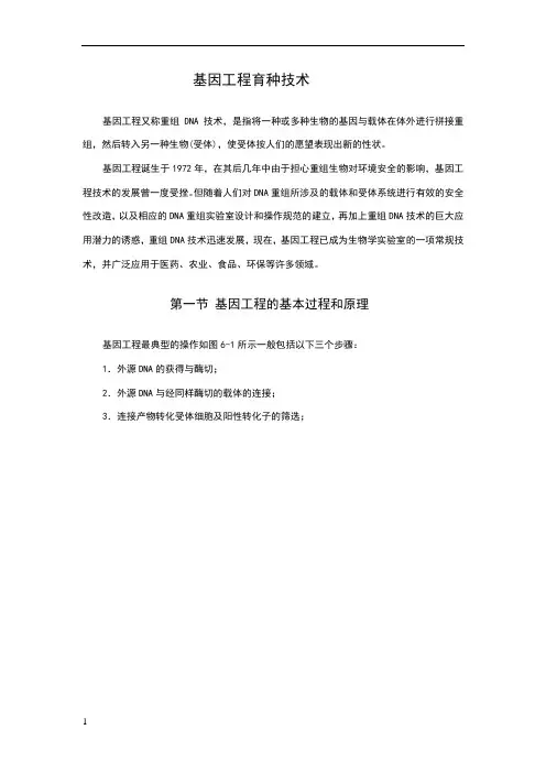 基因工程育种技术