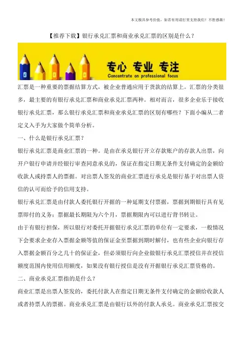 【推荐下载】银行承兑汇票和商业承兑汇票的区别是什么？