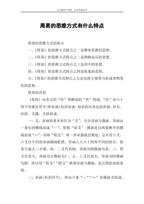 周易的思维方式有什么特点