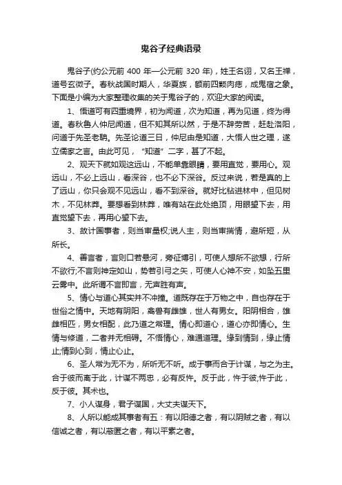 鬼谷子经典语录
