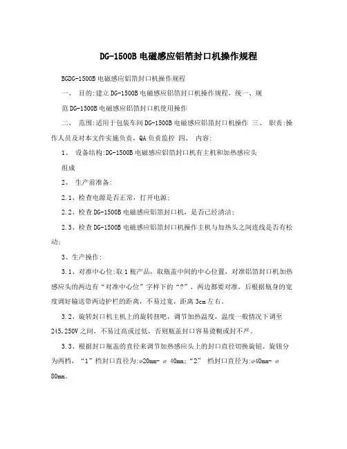 DG-1500B电磁感应铝箔封口机操作规程