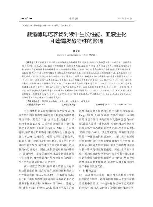 酿酒酵母培养物对犊牛生长性能、血液生化和瘤胃发酵特性的影响