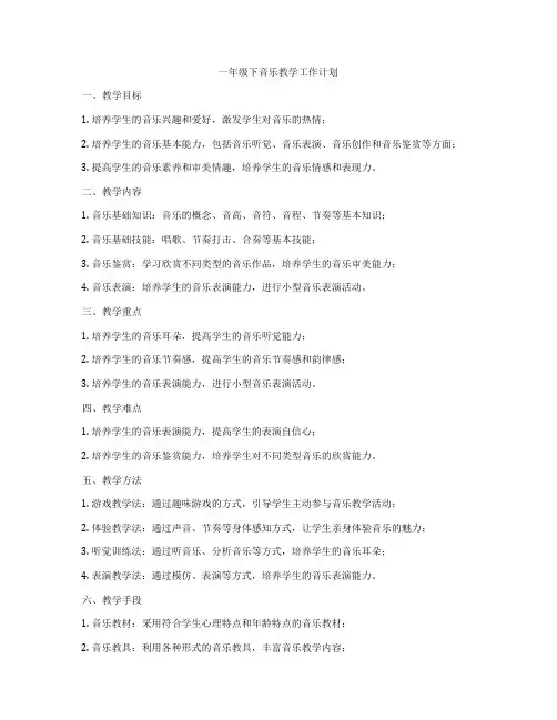 一年级下音乐教学工作计划