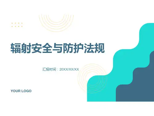 辐射安全与防护法规