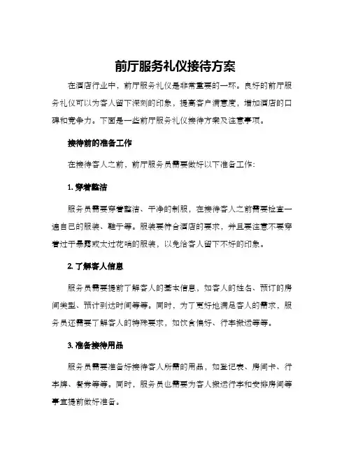 前厅服务礼仪接待方案
