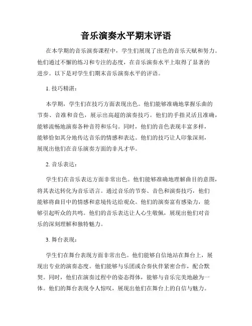 音乐演奏水平期末评语