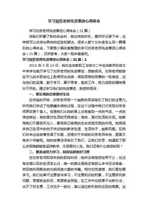 学习刘芳老师先进事迹心得体会（21篇）