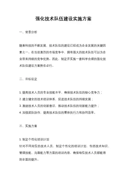 强化技术队伍建设实施方案