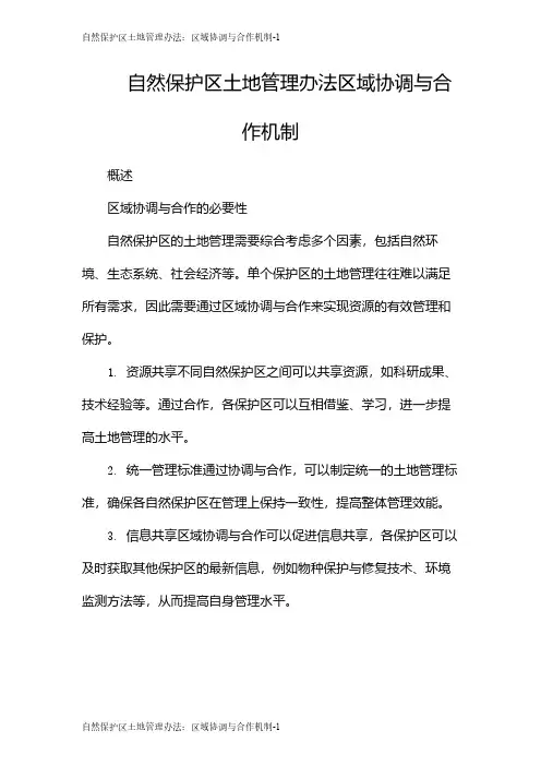 自然保护区土地管理办法：区域协调与合作机制
