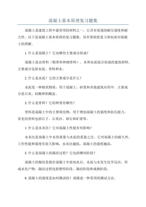 混凝土基本原理复习题集