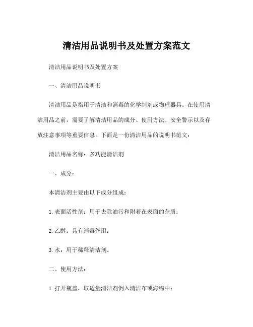 清洁用品说明书及处置方案范文